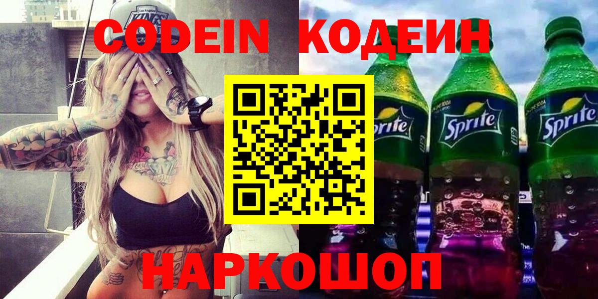 Кодеиновый сироп Lean Purple Drank Белогорск
