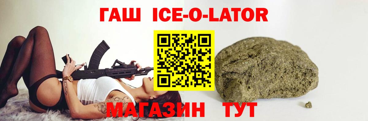 Гашиш Ice-O-Lator Белогорск
